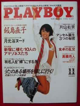 Amazon.co.jp: PLAYBOY (プレイボーイ) 日本版 1992年11月号